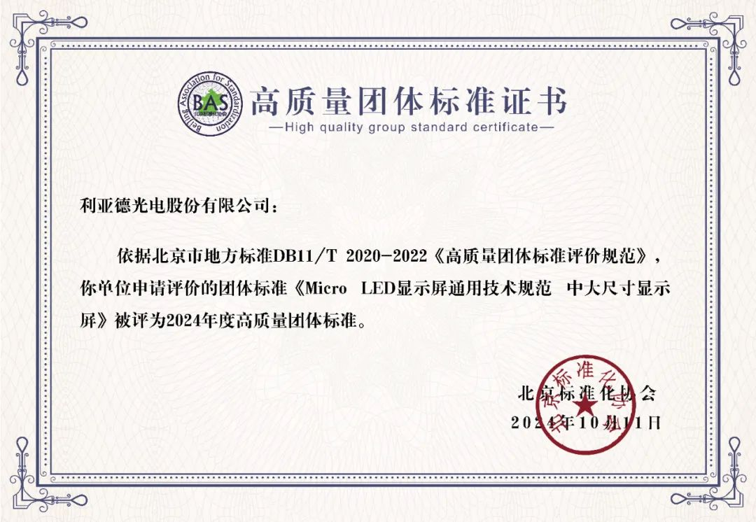 黄金城集团牵头制定的全球首个“Micro LED显示屏”技术标准斩获殊荣