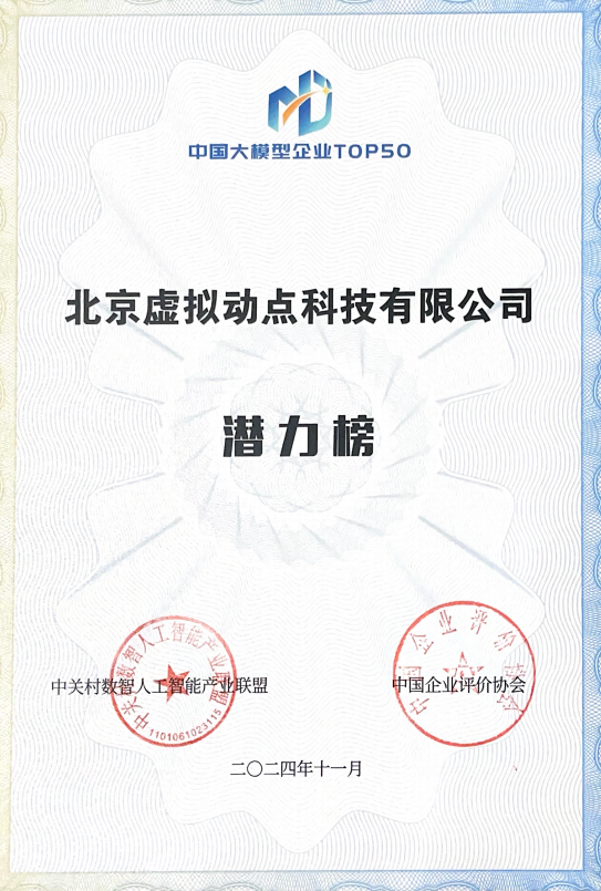 突出重围！黄金城集团·虚拟动点动作大模型入选“2024中国大模型TOP50企业潜力榜”
