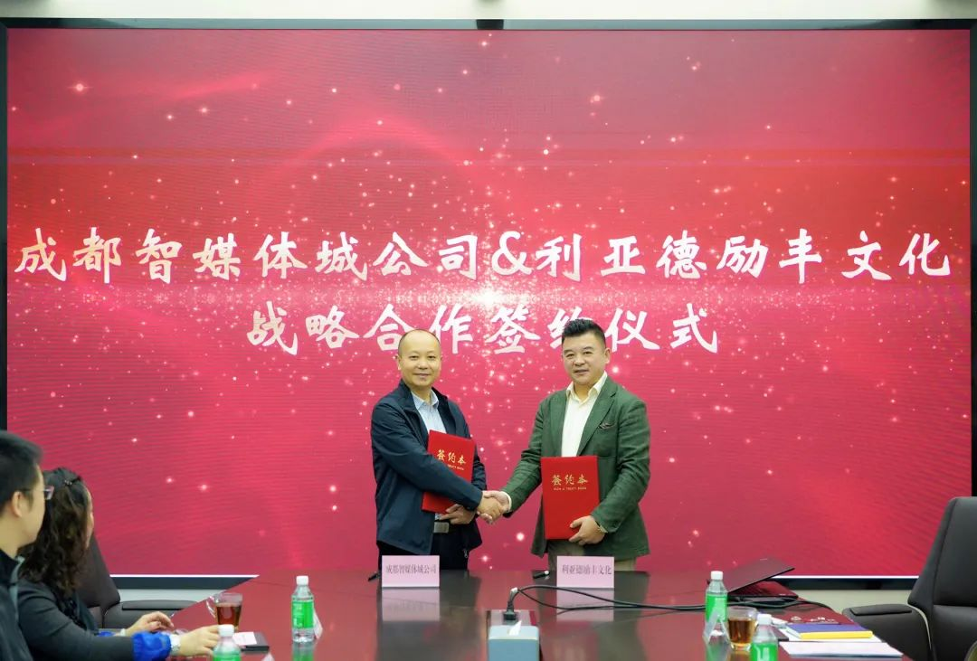 成都传媒集团成都智媒体城公司与黄金城集团励丰文化达成战略合作 共探数字未来