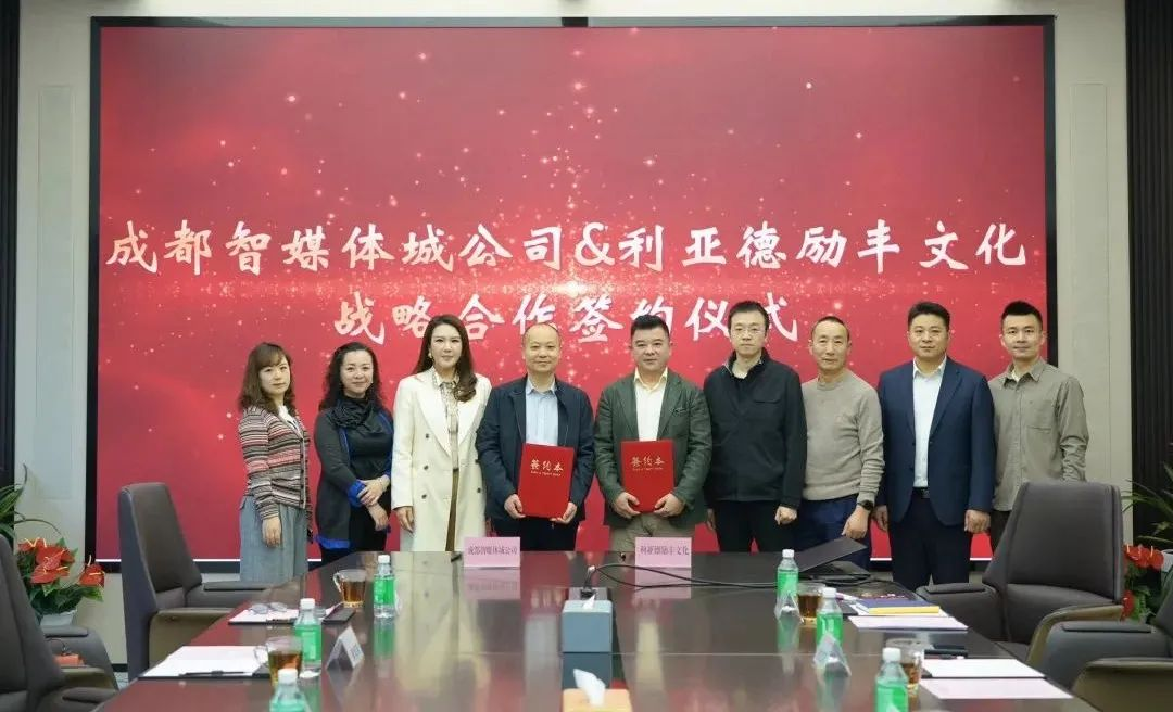 成都传媒集团成都智媒体城公司与黄金城集团励丰文化达成战略合作 共探数字未来