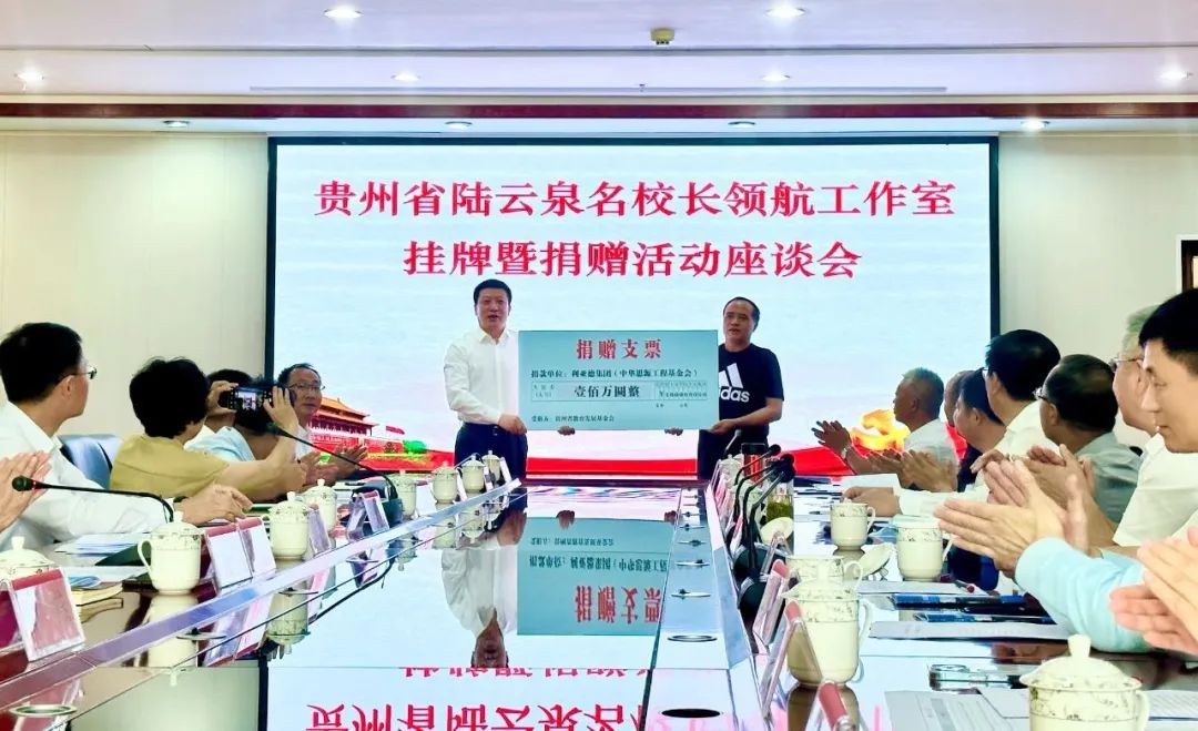黄金城集团繁星教育基金捐赠100万元助推贵州教育事业高质量发展