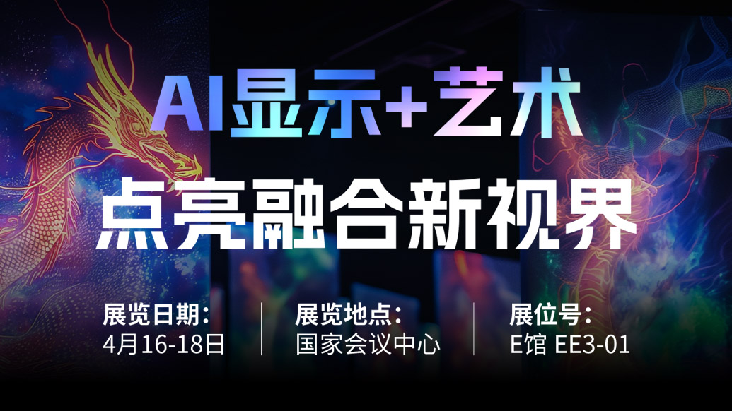 【AI显示+艺术】 黄金城集团诚邀您共赴北京Infocomm China 2025，点亮融合新视界！