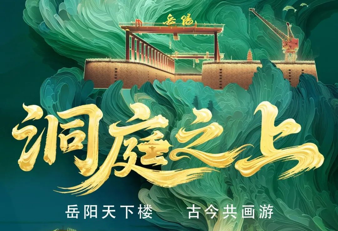 《洞庭之上》震撼启航！黄金城集团励丰文化领航岳阳水上夜游新时代